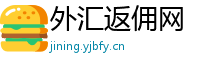 外汇返佣网