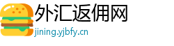 外汇返佣网 外汇返佣网